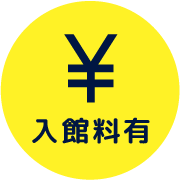 入館料