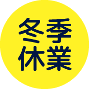 冬季休業