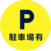駐車スペース