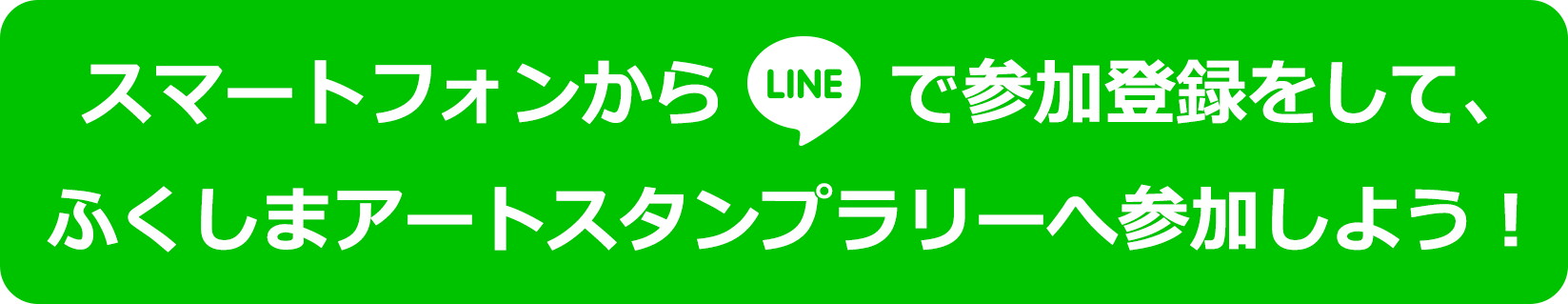 スマートフォンからLINEで参加登録をして、ふくしまアートスタンプラリーへ参加しよう!